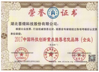 2017中國科技創(chuàng  )新重點(diǎn)推薦名優(yōu)企業(yè)